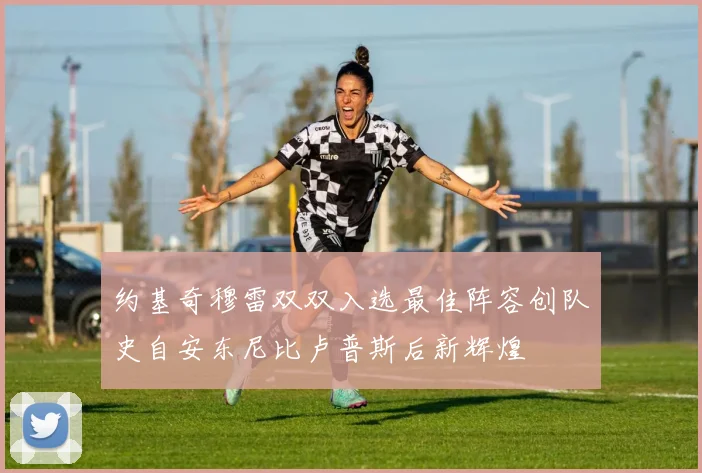 约基奇穆雷双双入选最佳阵容创队史自安东尼比卢普斯后新辉煌