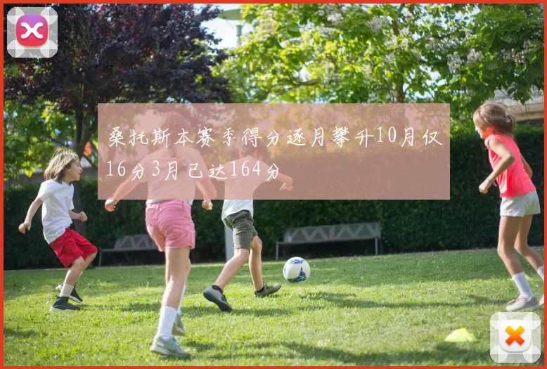 桑托斯本赛季得分逐月攀升10月仅16分3月已达164分