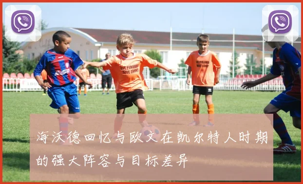 海沃德回忆与欧文在凯尔特人时期的强大阵容与目标差异