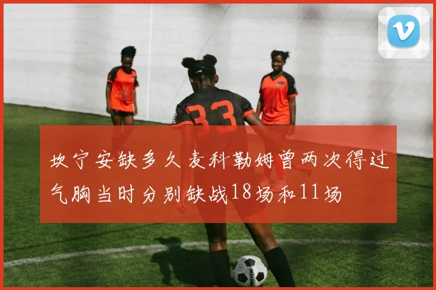 坎宁安缺多久麦科勒姆曾两次得过气胸当时分别缺战18场和11场
