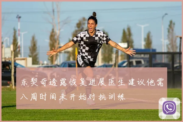东契奇透露恢复进展医生建议他需八周时间未开始对抗训练