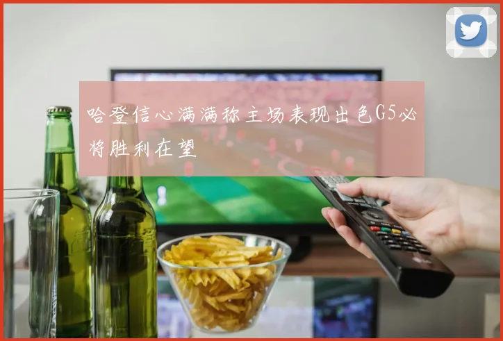 哈登信心满满称主场表现出色G5必将胜利在望