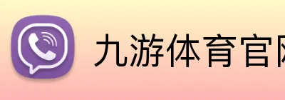 九游体育官网 Logo