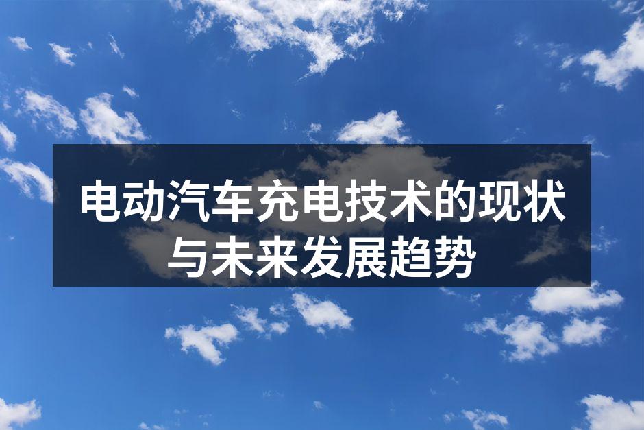 电动汽车充电桩的布局示意图