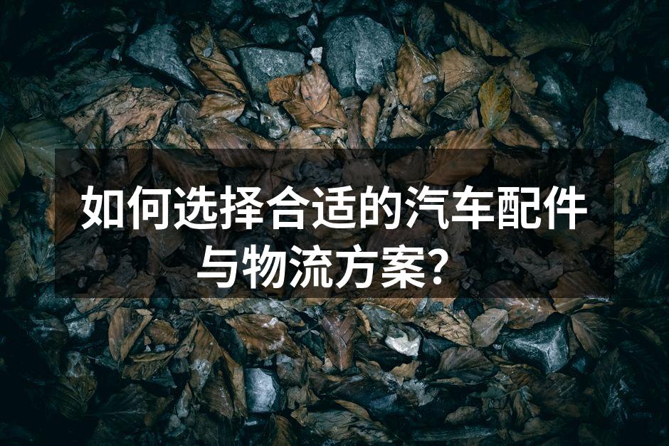 汽车配件的多样选择