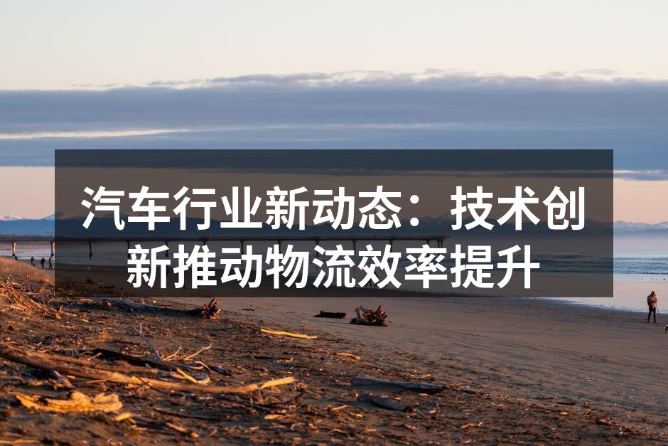智能交通系统助力城市物流管理